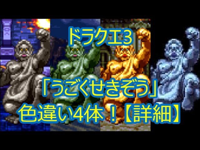 ドラクエ3 「うごくせきぞう」色違い4体！【詳細】(ドラクエch. No.106