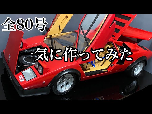 デアゴスティーニ】1/8 ランボルギーニ カウンタック 1号から完成まで