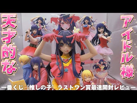 最速レビュー】一番くじ-推しの子-ラストワン賞が天才的なアイドル様