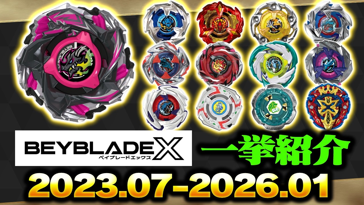 BEYBLADE X】全ベイブレード一挙紹介（2023.07-2026.01） - YouTube