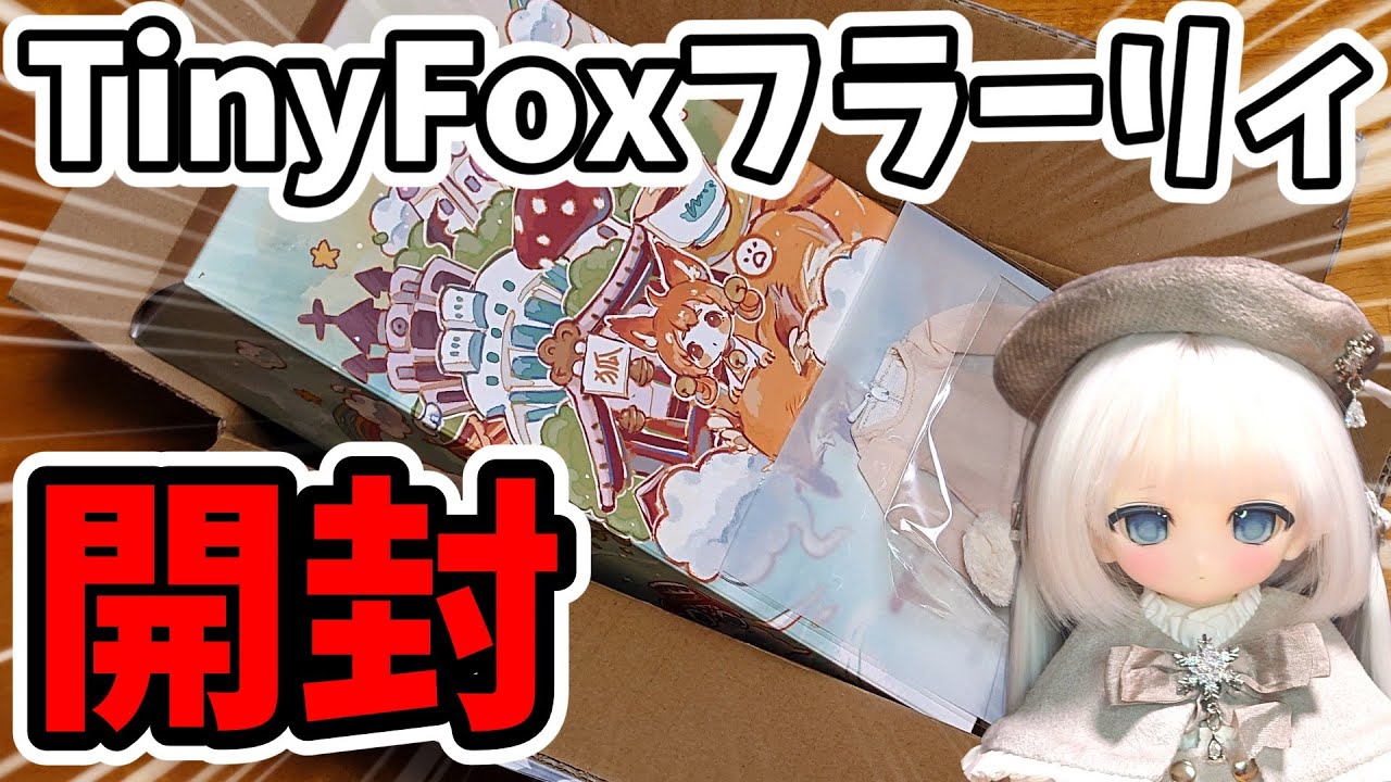 ドール開封】ついにお迎え！TinyFox フラーリィが可愛すぎた…！ - YouTube