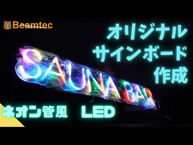 LEDサインボード】ネオン管風のLEDでお洒落なサインボードを作成