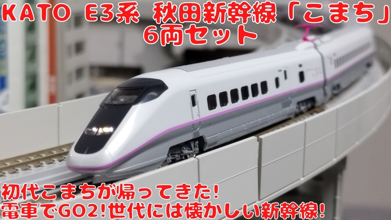 KATO E3系 秋田新幹線「こまち」6両セットを購入したので開封して自宅
