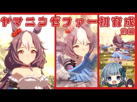 ウマ娘】ヤマニンゼファー初育成！🍀✨【フルボイス配信】 - YouTube