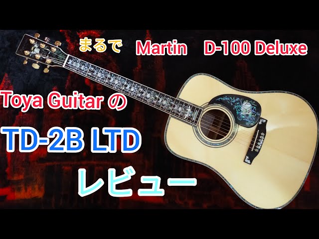 アコギレビュー Toya TD-2B LTD: まるで Martin D-100 Deluxeのような