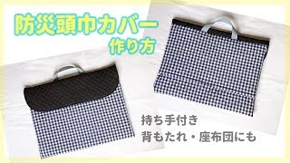 背もたれにかけられる防災頭巾カバーの作り方（持ち手付き、裏地付き