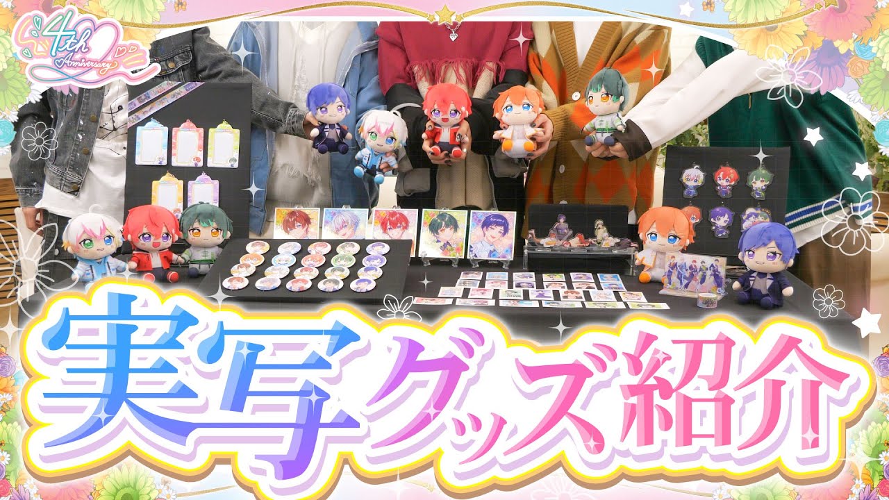 実写映像】4周年でいよいよ念願のあのグッズを販売…！？握りしめたく