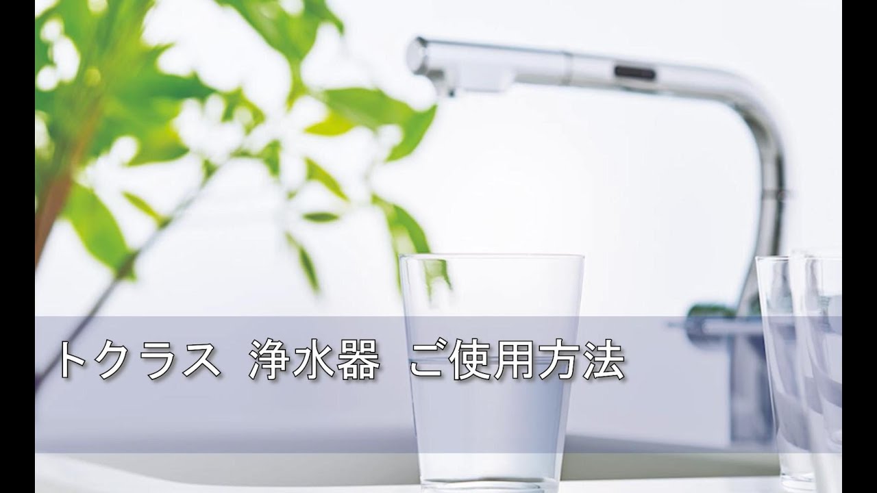 トクラス浄水器 浄水カートリッジ JC-501ご使用方法 - YouTube