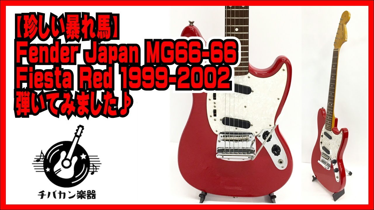 珍しい暴れ馬】Fender Japan MG66-66 Dakota Red 1999-2002を弾いて