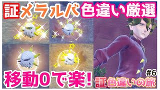 ポケモンSV】メラルバ色違い厳選！見るだけ簡単ゲット【証色違いの旅6