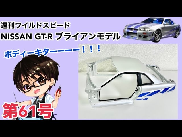 デアゴスティーニ】週刊 ワイルドスピード 日産GT-R R34 ブライアン