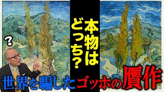 Counterfeiting Incident] Japan was fooled by fake Van Gogh
