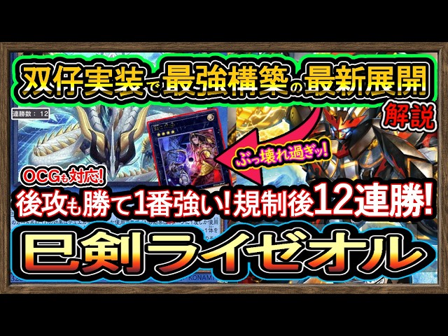 巳剣ライゼオル】双仔で超強化した展開紹介！後攻も凄い勝て12連勝