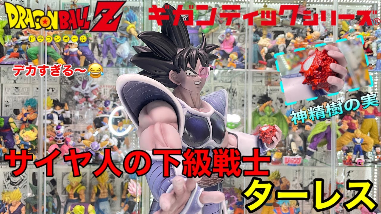 ドラゴンボールフィギュア ギガンティックシリーズ ターレスが超BIG