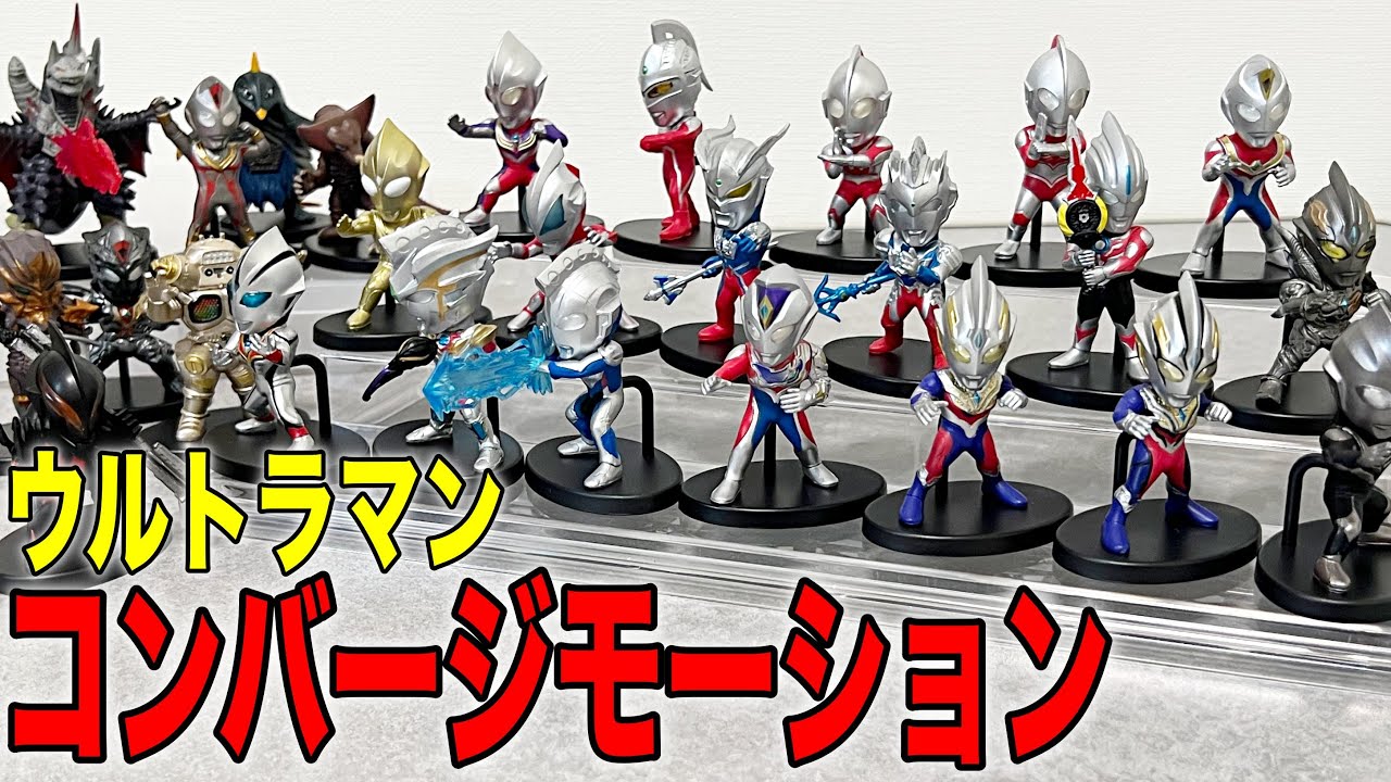 全ラインナップ！] 食玩 コンバージモーション ウルトラマンの全てをお
