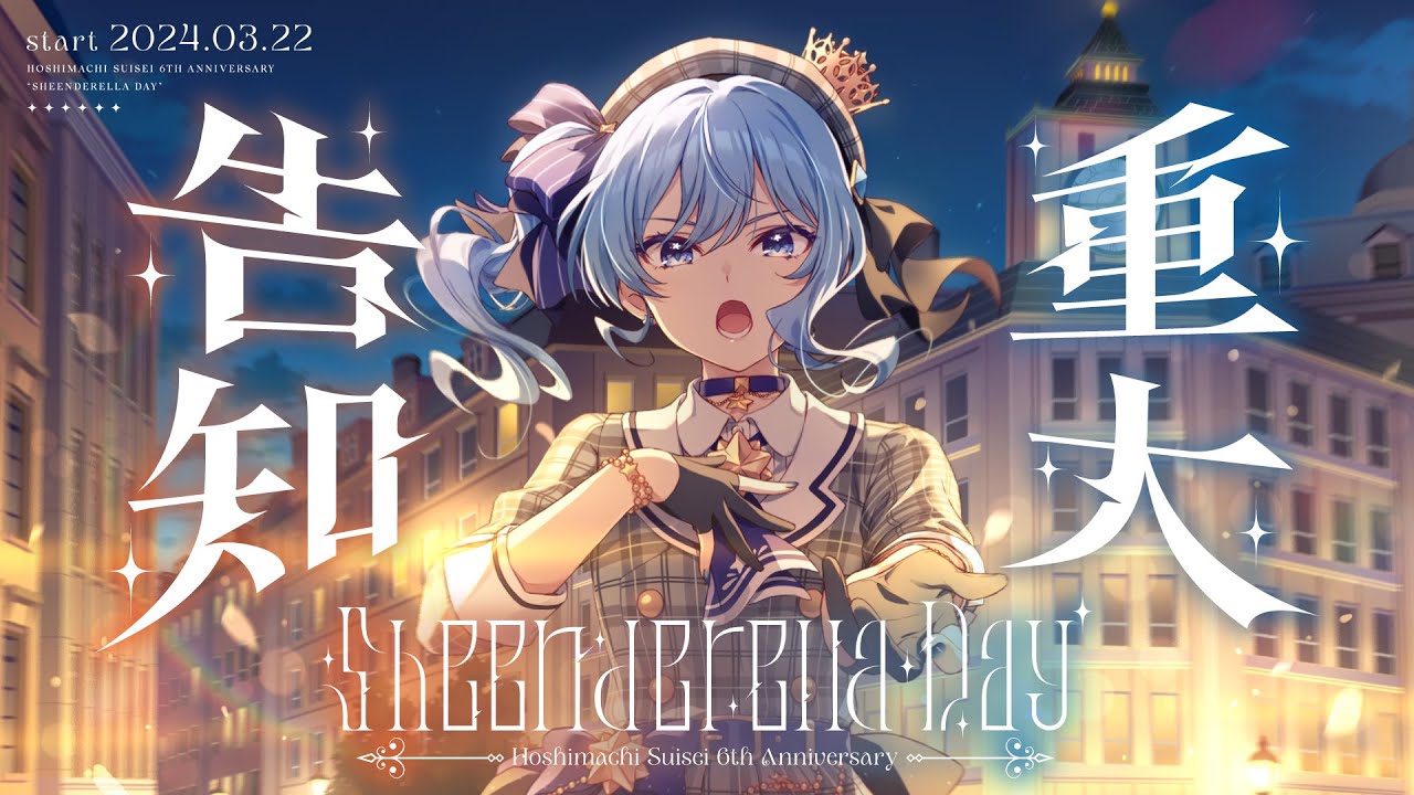 3D LIVE】SheenderellaDay / ラストに告知アリ！【#⁠星街すいせい6周年