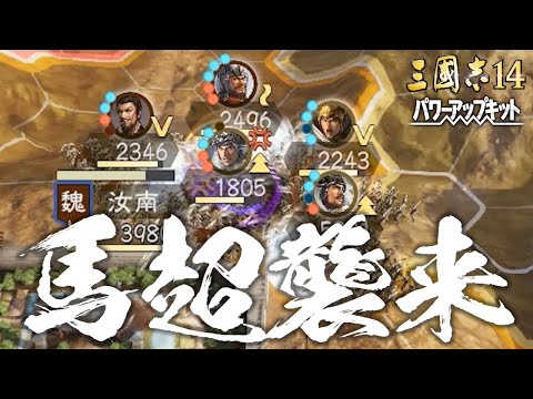 三国志14 PK 魏延 汚名挽回編 2話「馬超軍?襲来」 三國志14 パワー