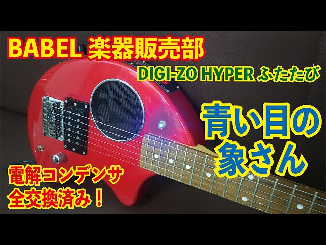 販売済／G009】DIGI-ZO HYPERふたたび入荷！電解コンデンサを全交換し