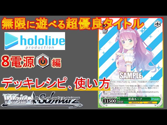 ヴァイス】ホロライブで楽しく遊ぶ8電源編【デッキ紹介】 - YouTube
