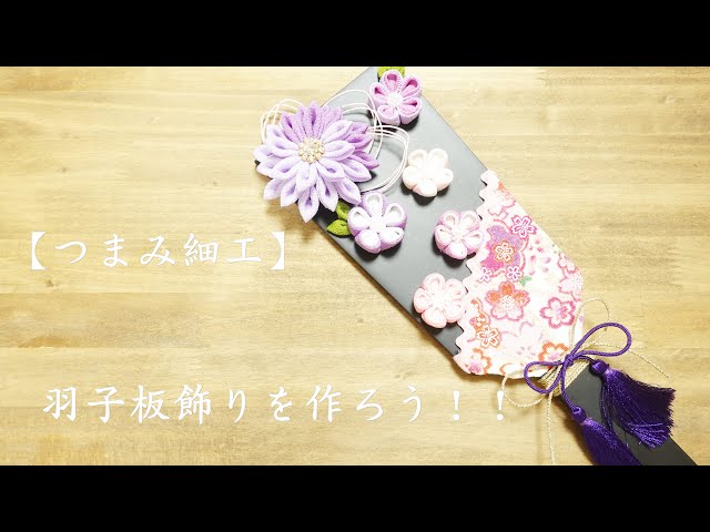 つまみ細工】羽子板でお正月飾りを作ろう！！ - YouTube