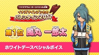 イナズマウォーカー】風丸 一郎太：ホワイトデースペシャルボイス