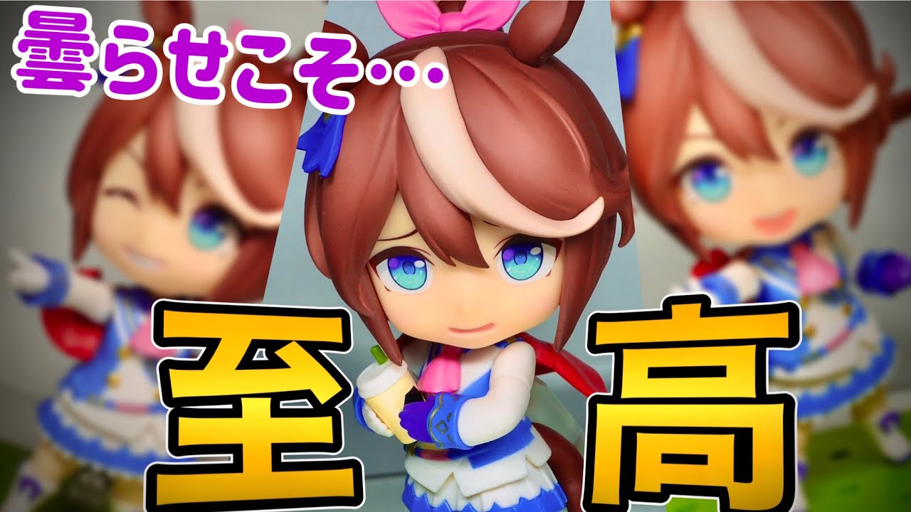 ねんどろいど開封】反則すぎる可愛さ！トウカイテイオーを拝みまくる