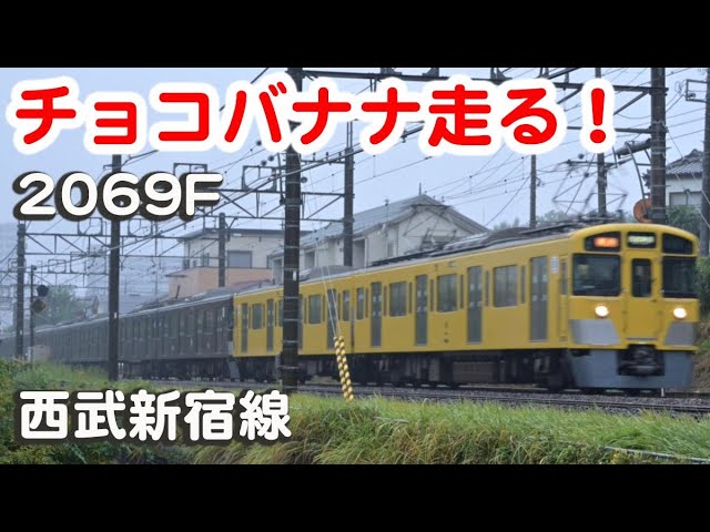 チョコバナナ編成（ポッキー編成）西武新宿線 武蔵野鉄道カラー新2000