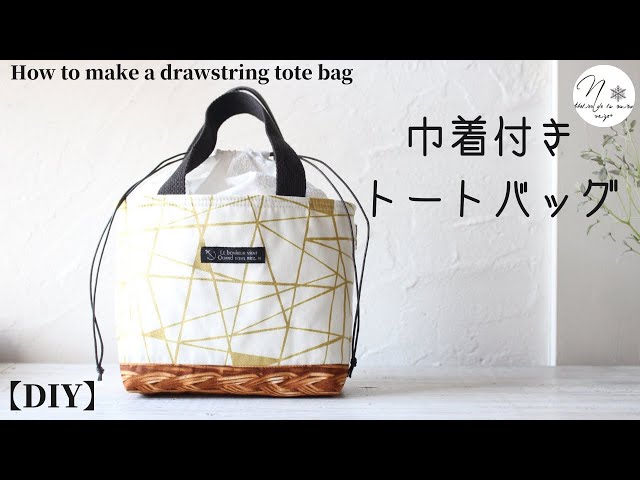 裏地保冷タイプのポケット付き巾着バッグの作り方/How to make a purse