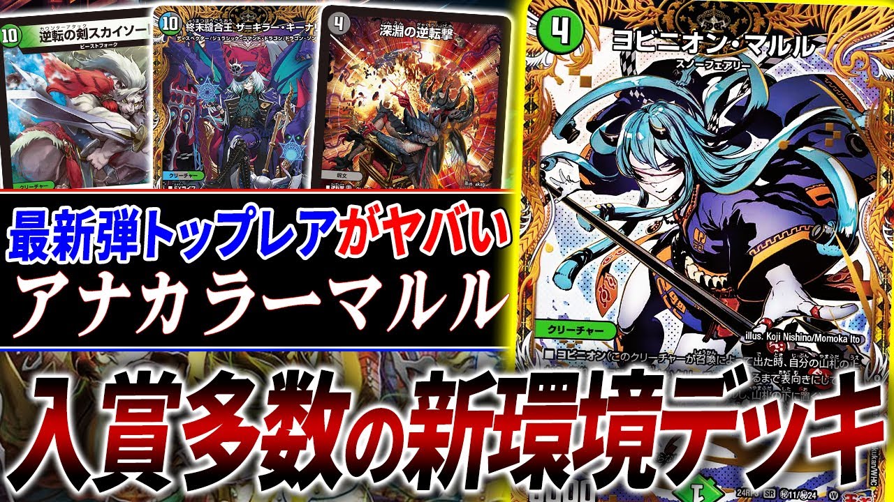ヨビニオンマルル》の登場で“アナカラー”が再び環境トップへ復権した