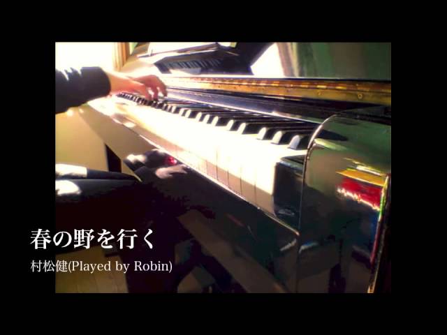 Ken Muramatsu 村松健 [春の野を行く] performance:DAKOKU【ピアノ