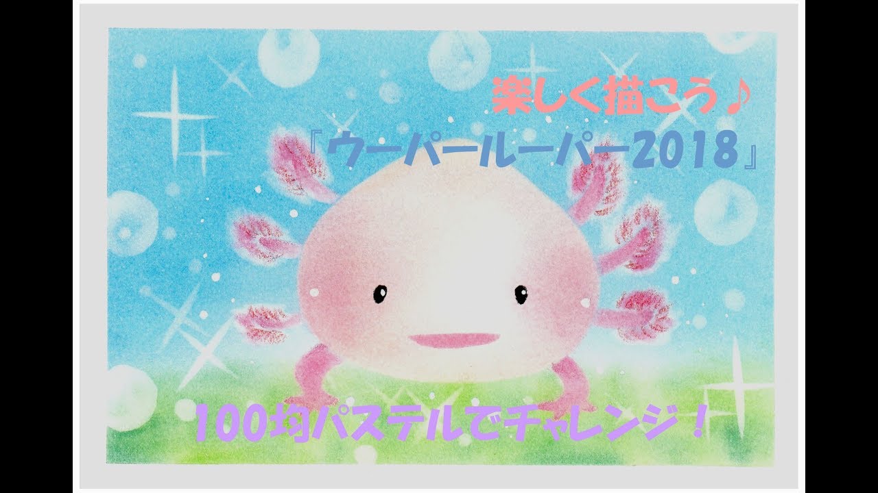 パステルアート198「ウーパールーパー2018」の描き方 100均パステルで