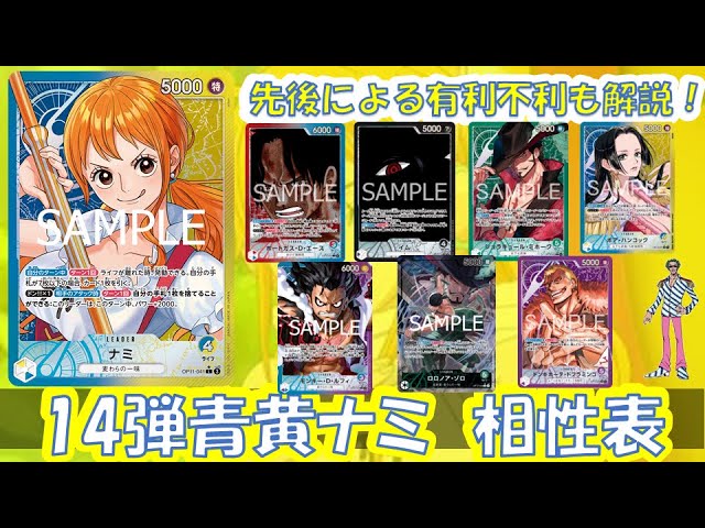 14弾環境！青黄ナミ相性表と先後選択徹底解説！【ワンピースカード