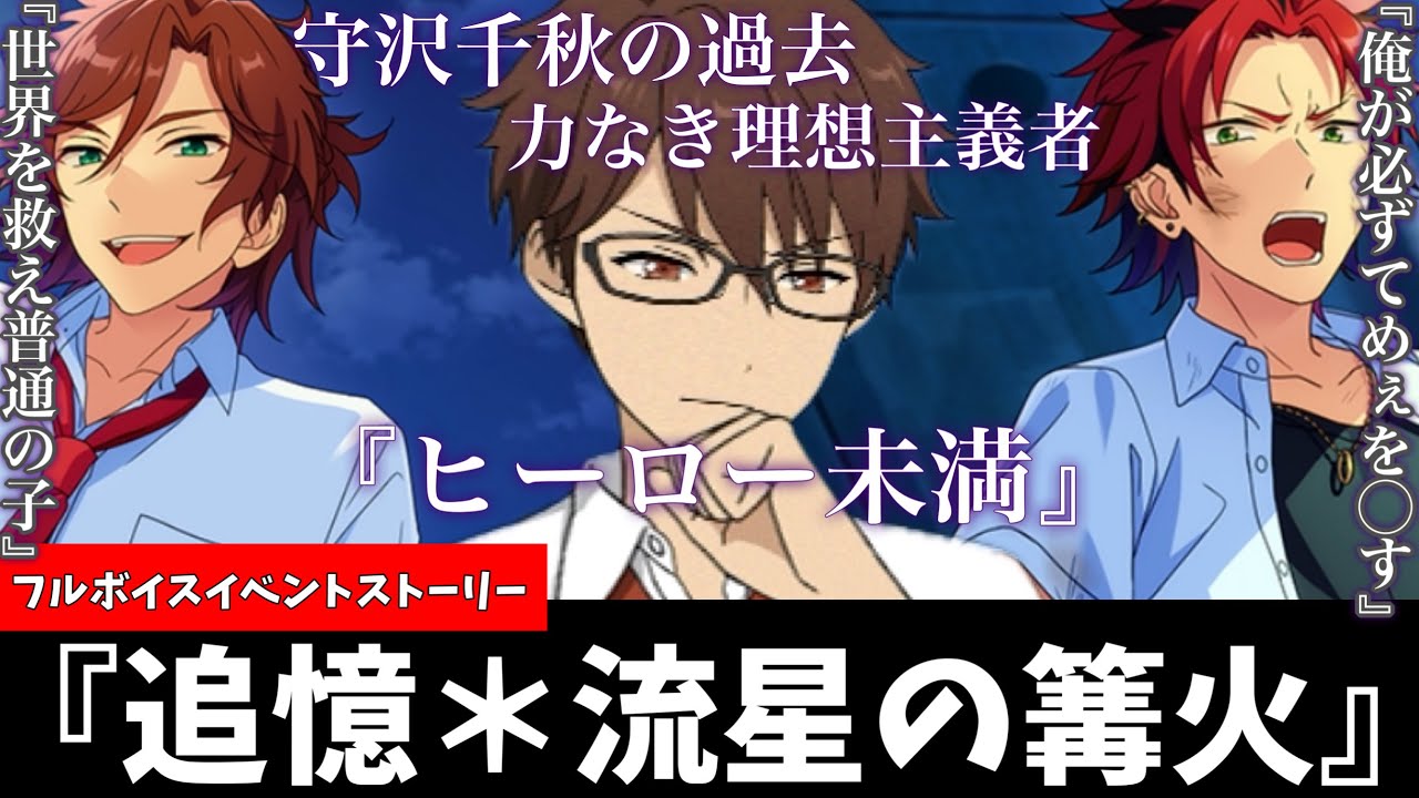 あんスタ】守沢千秋と深海奏汰に生まれた「絆」流星隊結成秘話！『追憶