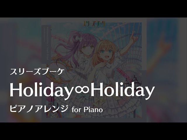 ラ！蓮ノ空】「Holiday∞Holiday」 ピアノアレンジ - YouTube