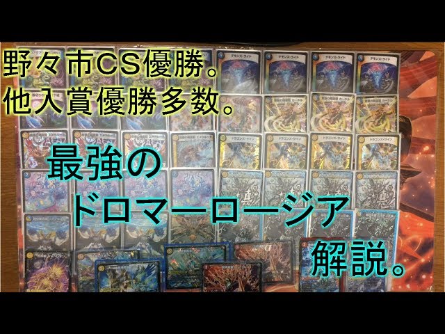 Nonoichi CS Winner] Explanation of the currently strongest Dromar