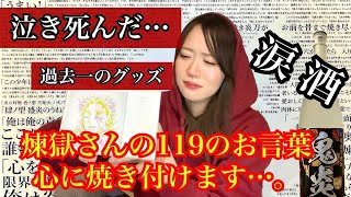 過去一の神グッズ】ついに煉獄さんの台詞がグッズに…。涙なしでは開封