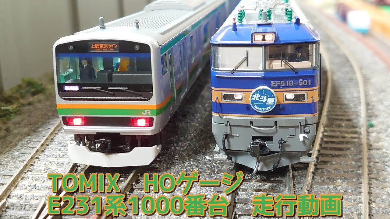 HOゲージ走行動画🛤️ E231系1000番台上野東京ライン・国府津車両