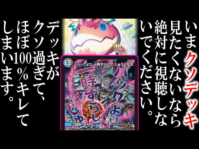 デュエマ】新年早々こんなクソデッキをすみません。「♪ハックより