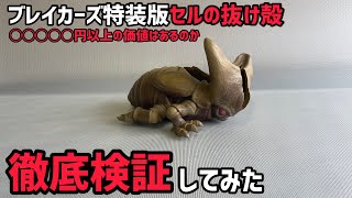 本音レビュー】セルの抜け殻は本当に2万円以上の価値はあるのか徹底