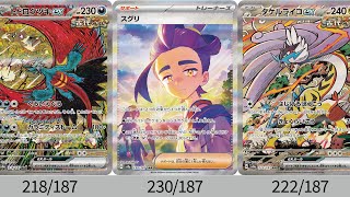 ポケカ】カードリスト全種！新SARかっこよすぎ！サポートSAR確定