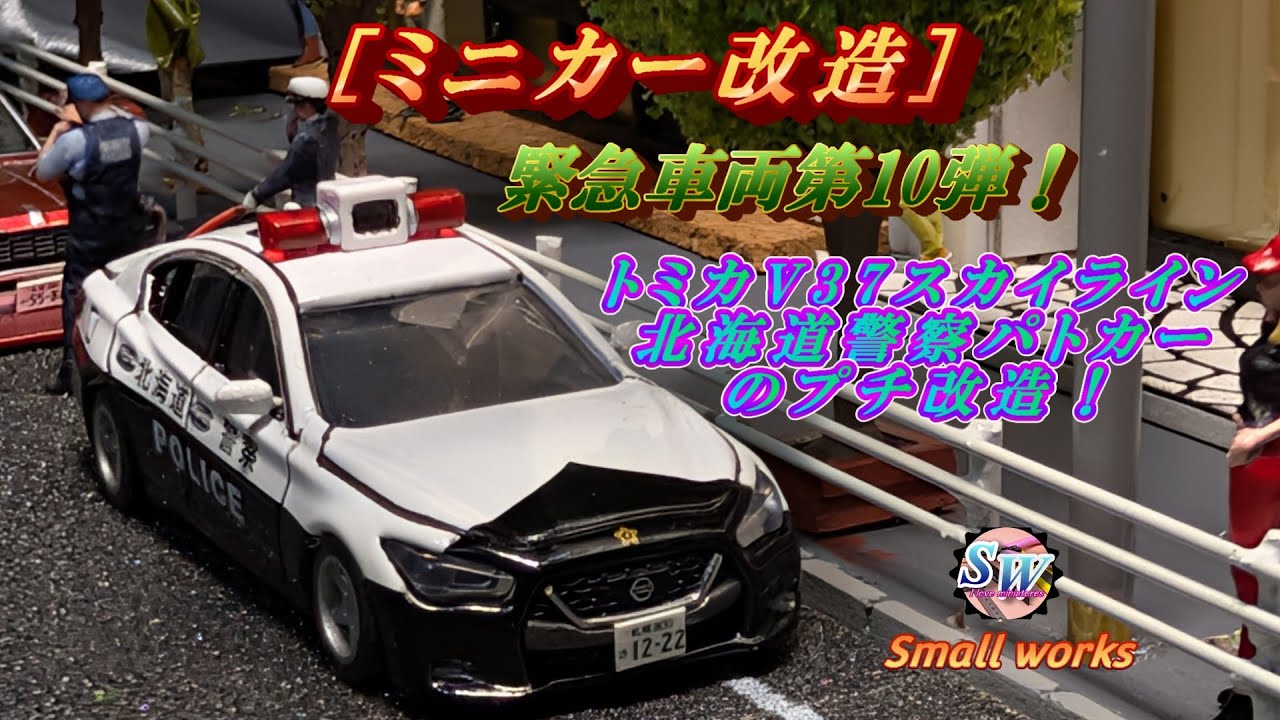 ミニカー改造] 緊急車両第10弾！トミカ日産V37スカイラインパトカーの