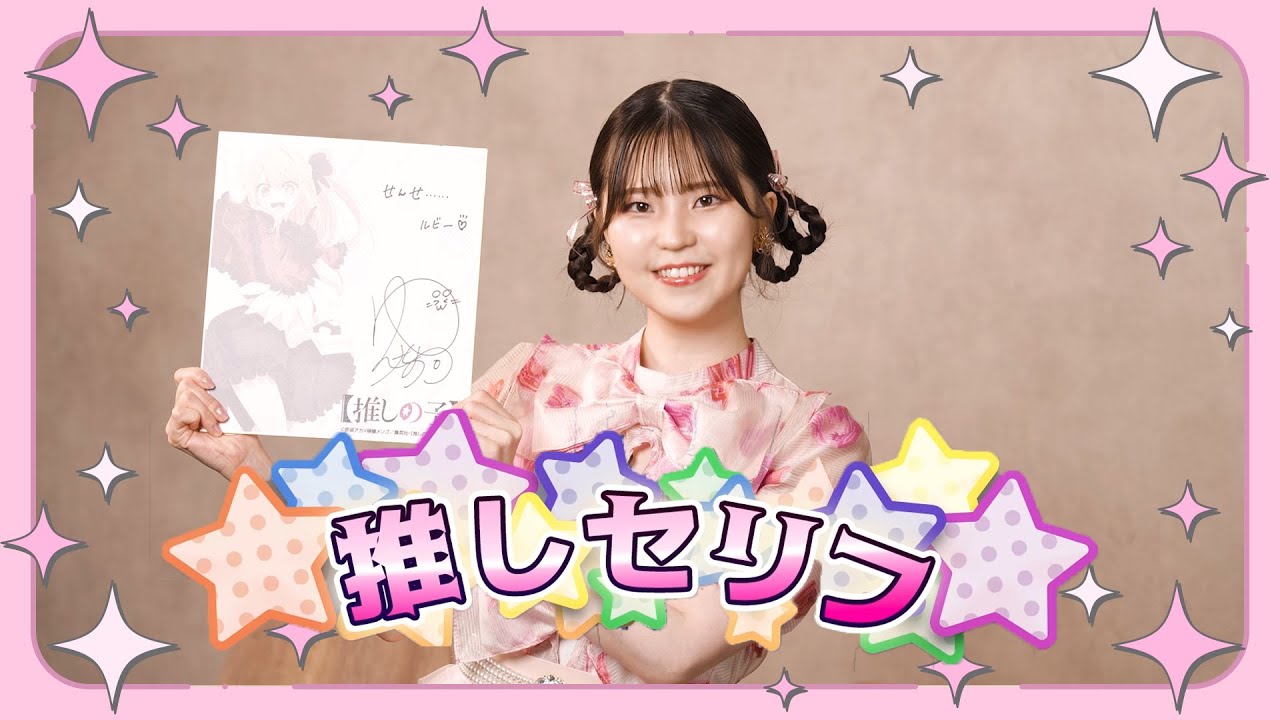 推しの子】今週の「推しセリフ」#13【ルビー役伊駒ゆりえさん】 - YouTube