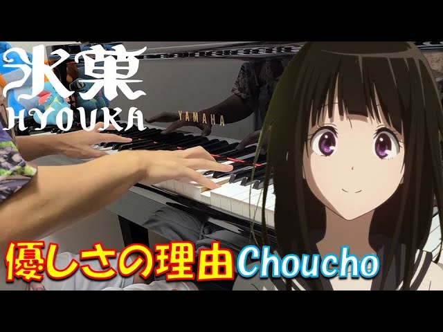 ピアノ】「 優しさの理由 / Choucho 」TVアニメ「氷菓」OP【弾いてみた