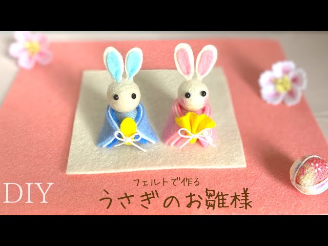 縫わない】切って貼るだけ！フェルトで簡単、うさぎのお雛様の作り方