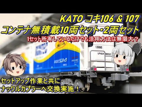 Nゲージ コキ106.107(UF42A-3000コンテナ積 ㈱ランテック)6両 Nゲージ