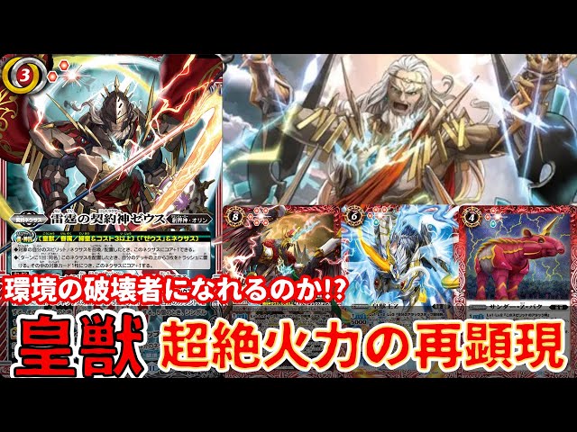 Zバーン】皇獣デッキは環境入り!? 超火力で押し切る新しいゼウスデッキ