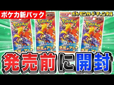 ポケカ開封】発売前に「熱風のアリーナ」を1人1パック開封！あの