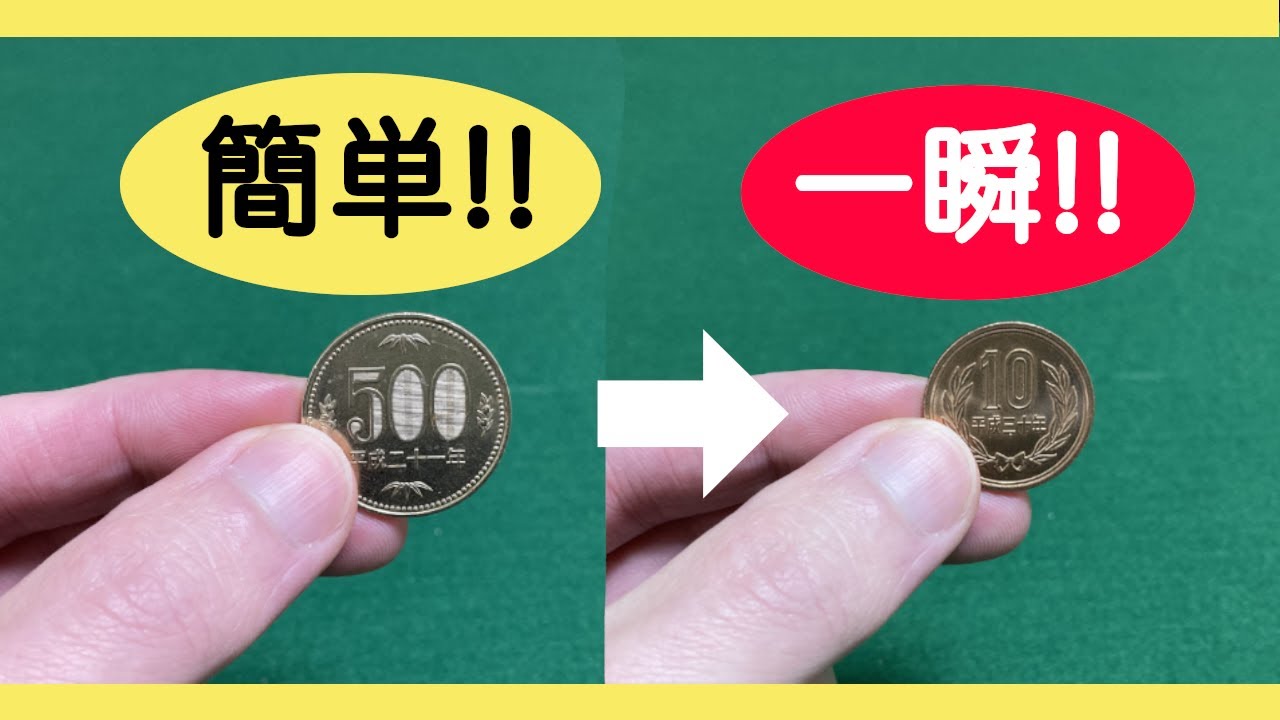 簡単コインマジック！！一瞬で500円玉が10円玉に変わる【他8ネタ種明し