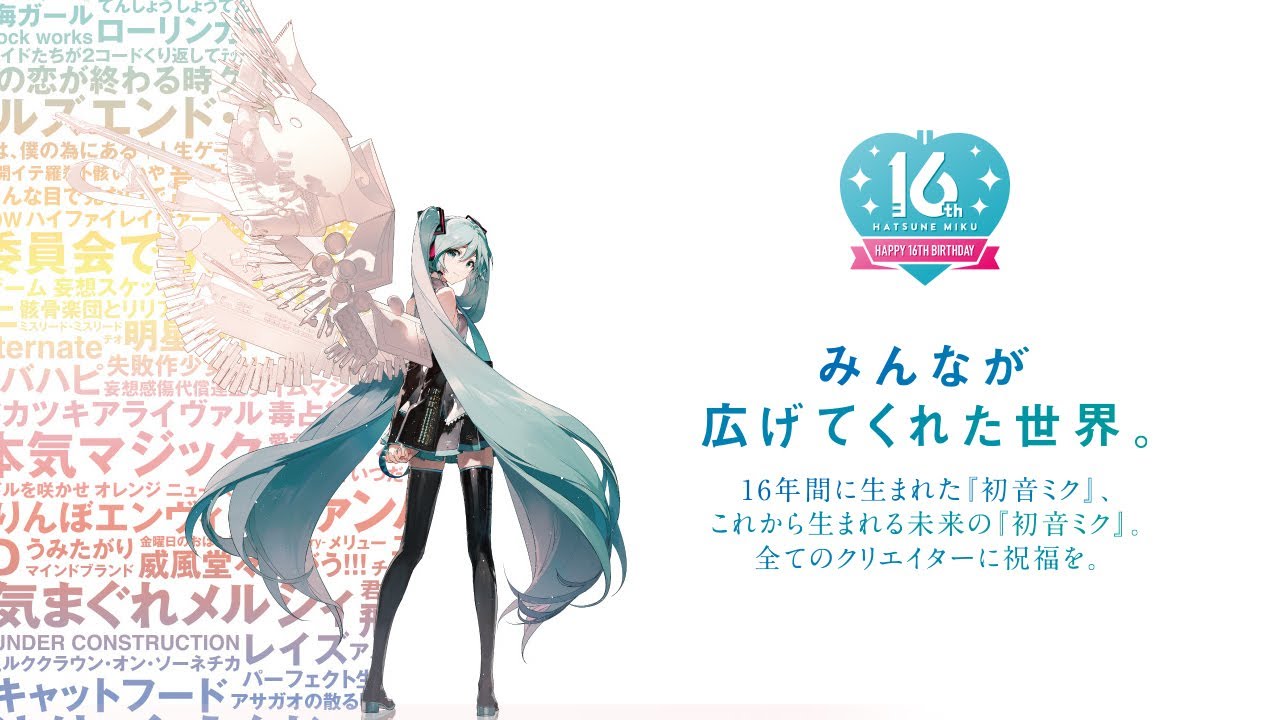 初音ミク Happy 16th Birthday -Dear Creators-』エンドイラスト公開