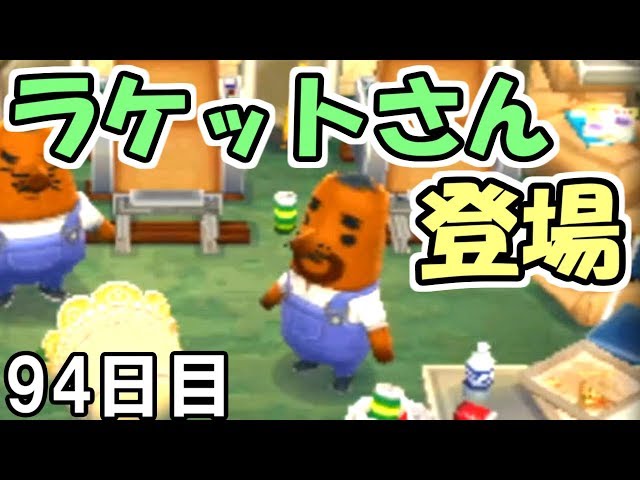 とび森】#94 リセットさんの兄 ラケットさん登場！【とびだせどうぶつ